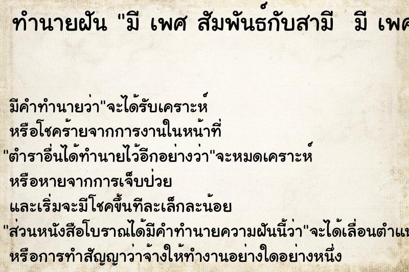 ทำนายฝัน มี เพศ สัมพันธ์กับสามี  มี เพศ สัมพันธ์กับสามี